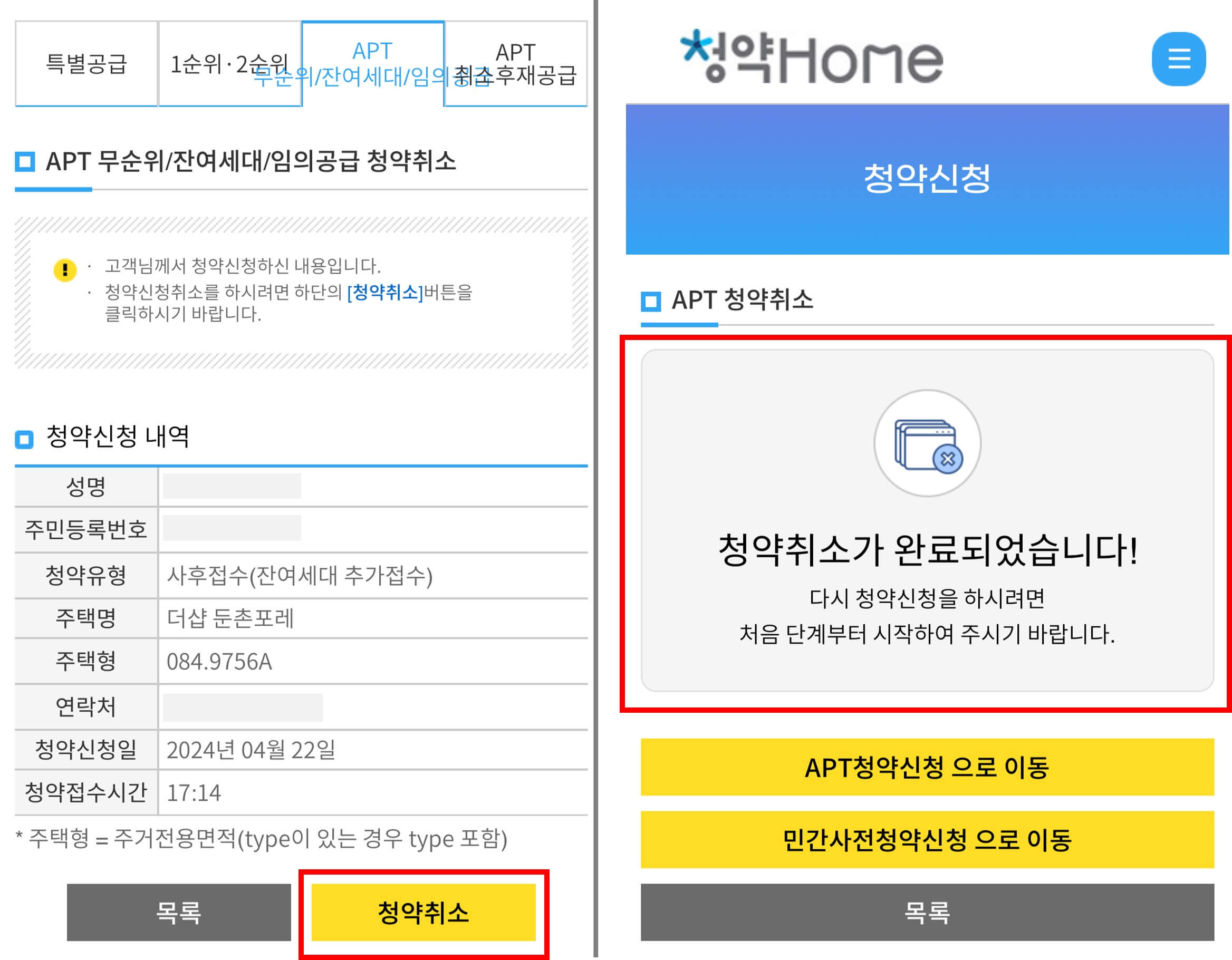 청약홈 청약취소방법2