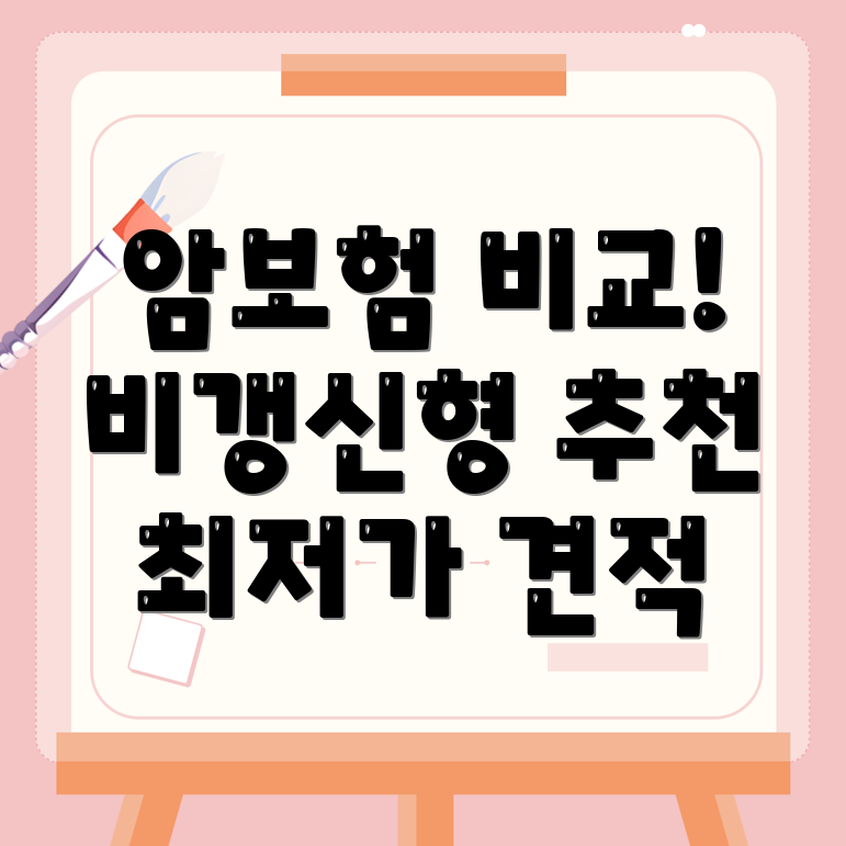 암보험 비교