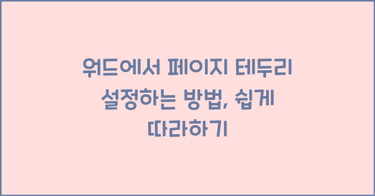 워드에서 페이지 테두리 설정하는 방법