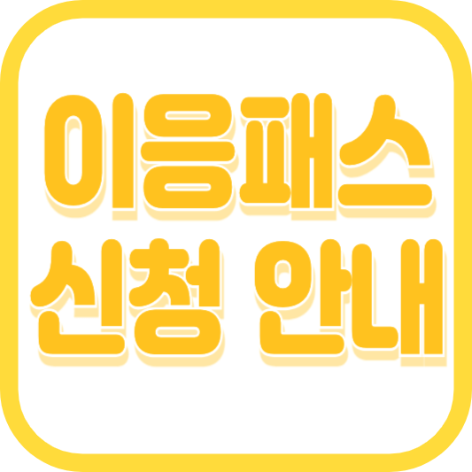 세종 이응패스 신한카드 신청 및 앱 설치 사용 안내(청소년, 성인)