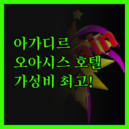 오아시스 호텔 & 스파 아가디르, 솔