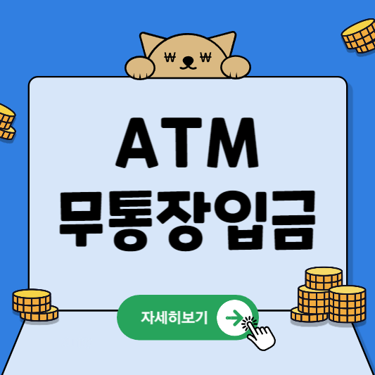 ATM기 통장 카드 없이 입금하는 방법(무통장입금) 알아보기 사진