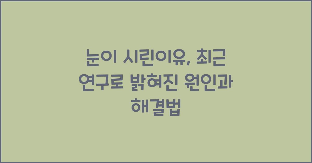 눈이 시린이유
