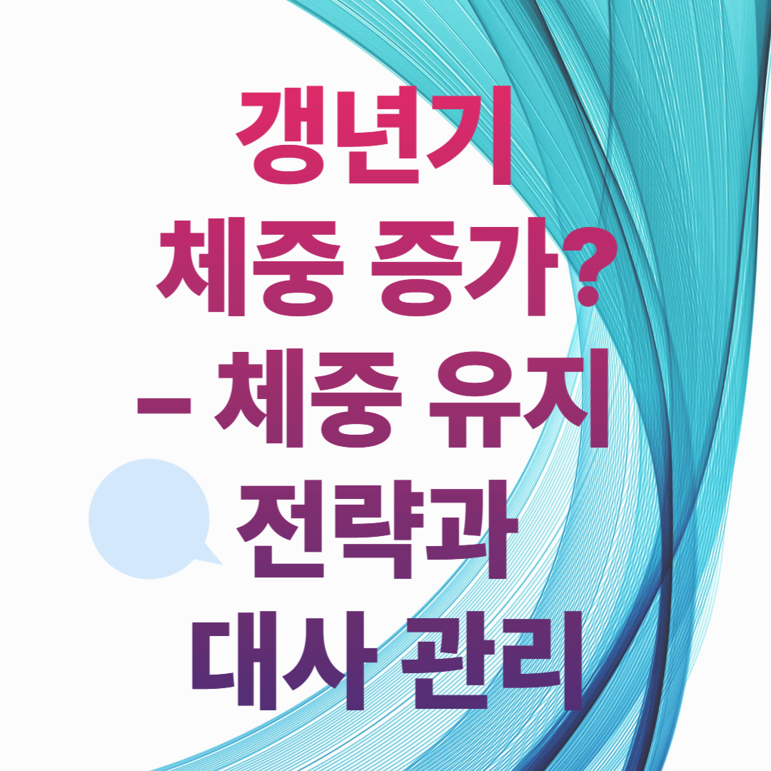 갱년기 체중 증가? 호르몬 때문입니다 &ndash; 체중 유지 전략과 대사 관리