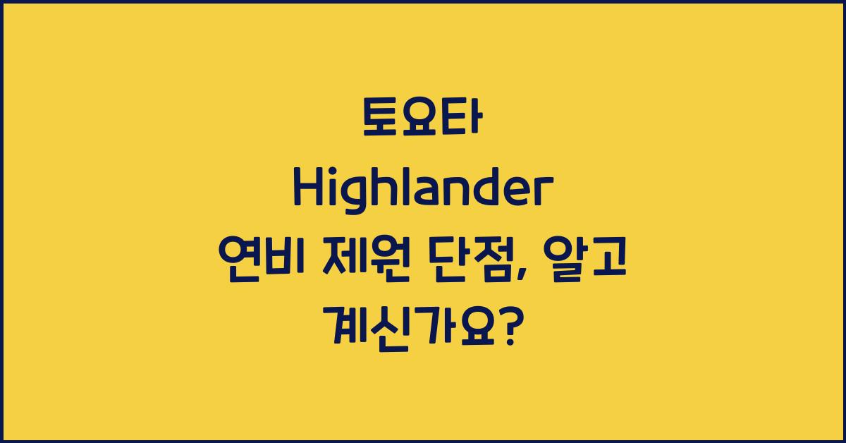 토요타 Highlander 연비 제원 단점