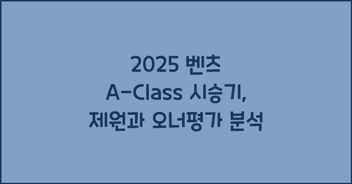 2025 벤츠 A-Class 시승기 제원 연비 장단점 유지비 오너평가