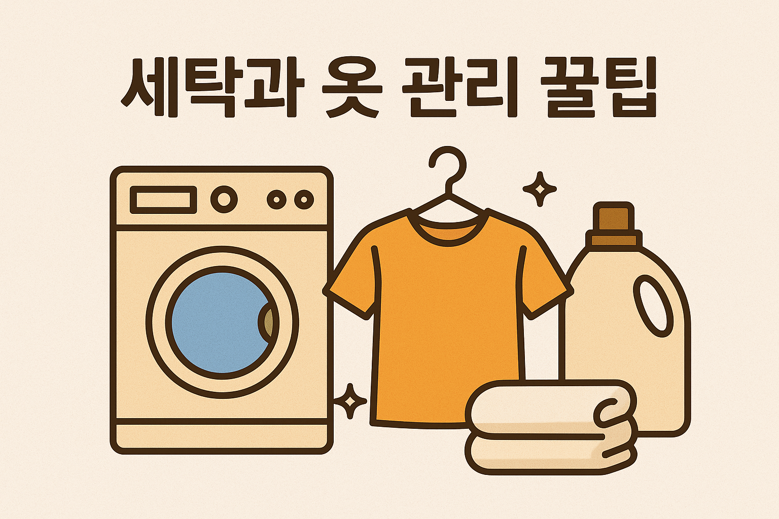 세탁과 옷 관리 꿀팁 이미지