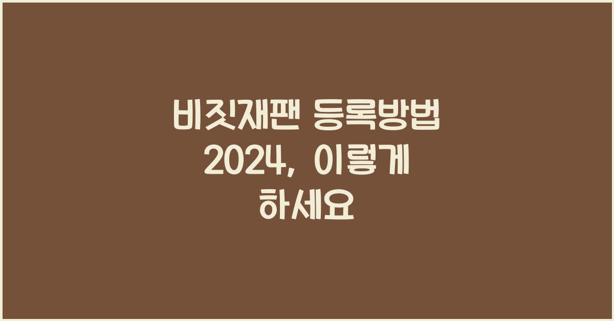 비짓재팬 등록방법 2024