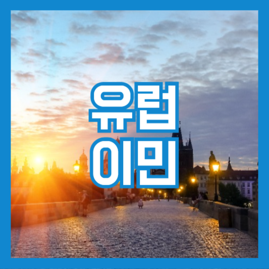 유럽 이민 선호하는 6개국! 어디가 좋을까!?