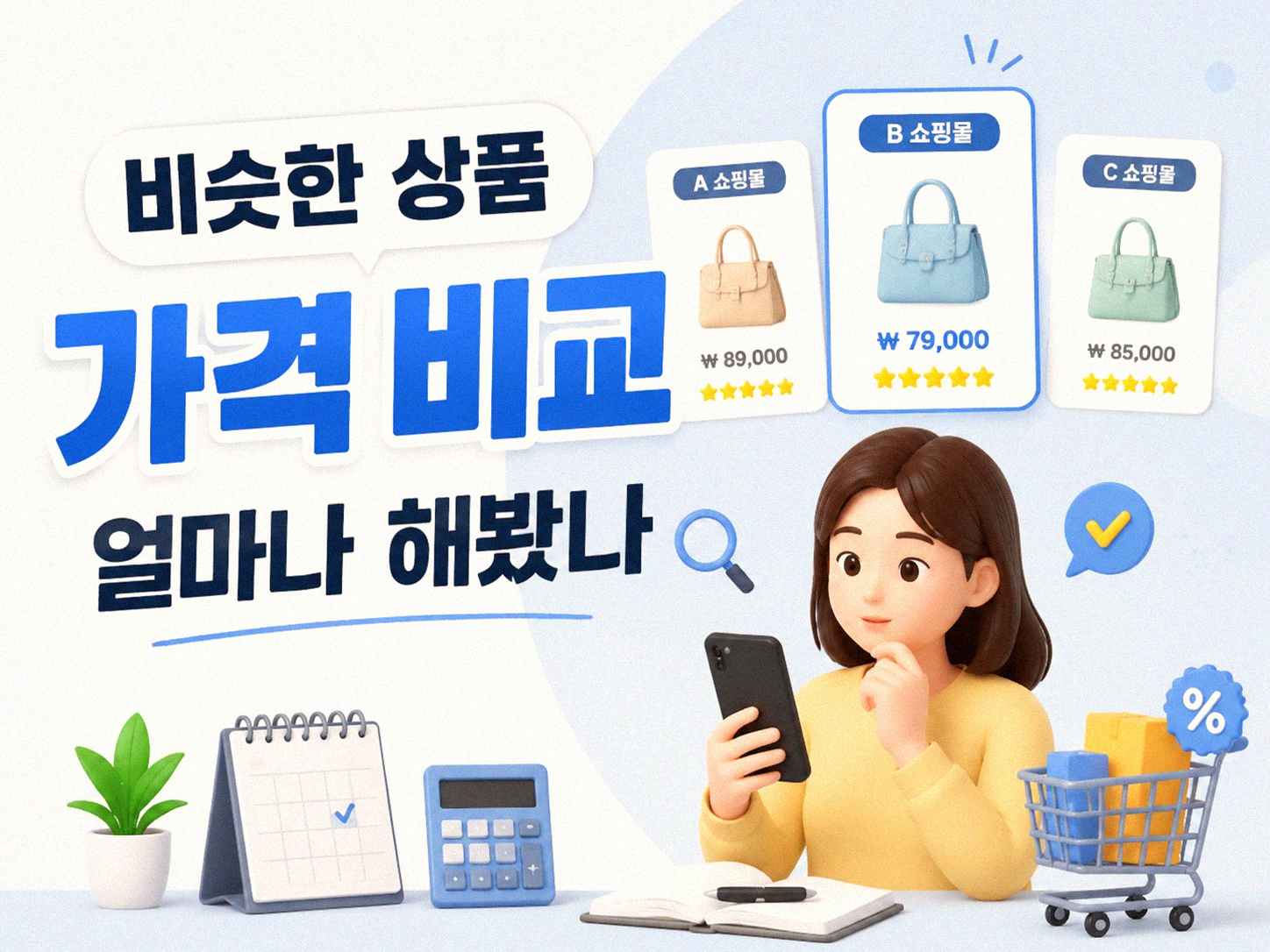 현명한 소비, 내 돈 지키는 체크리스트 점검하기