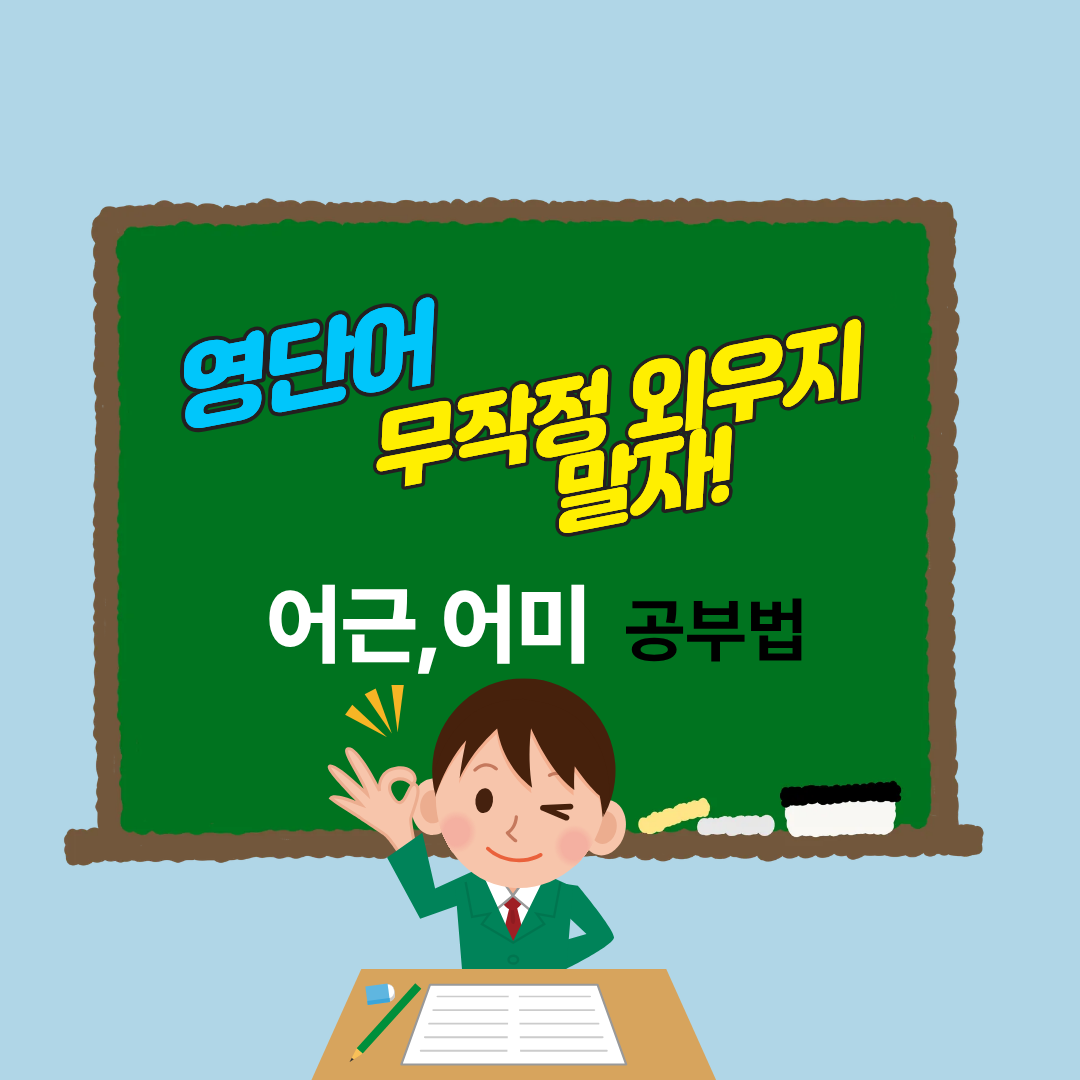 영단어 어근,어미 공부법