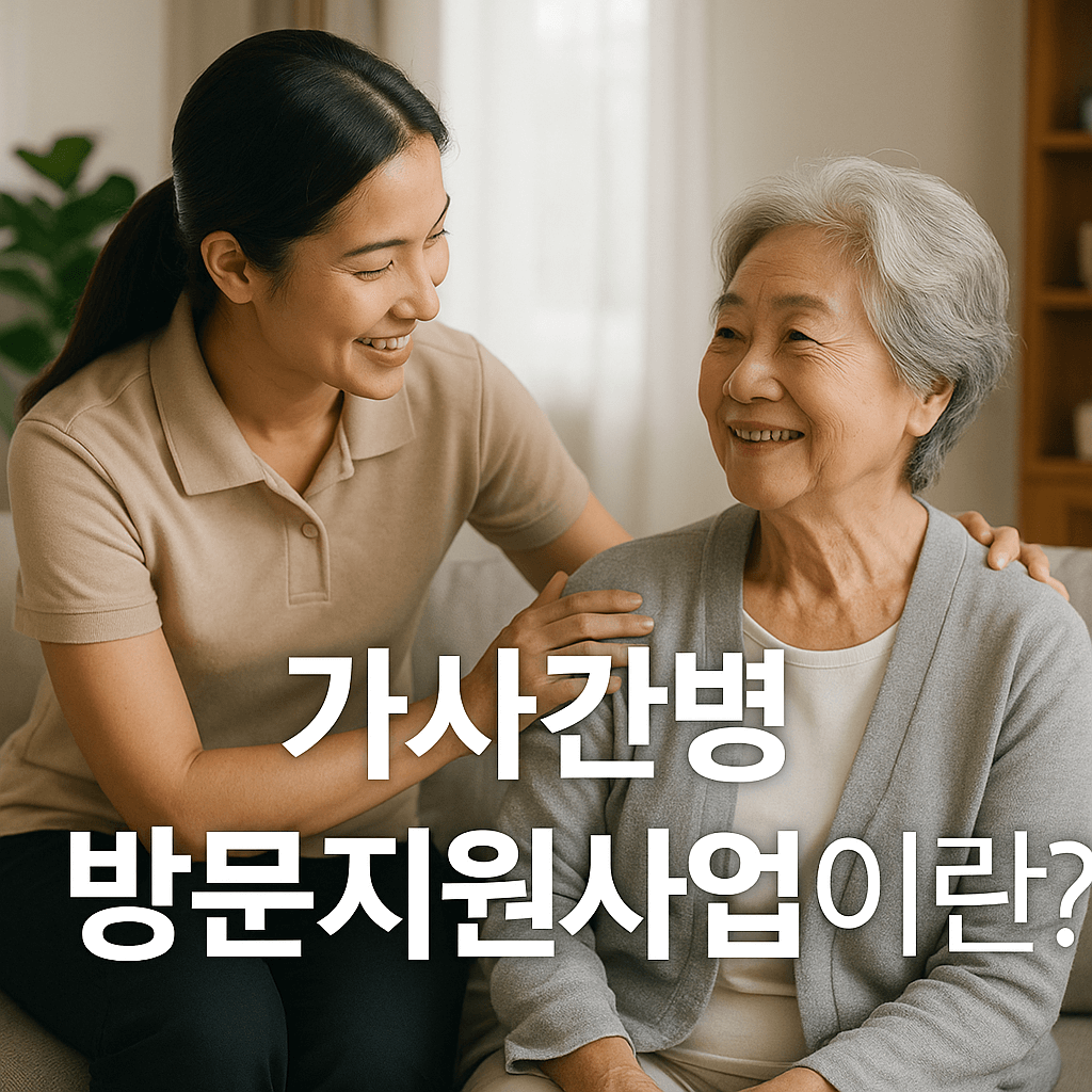 가사간병 방문지원사업이란