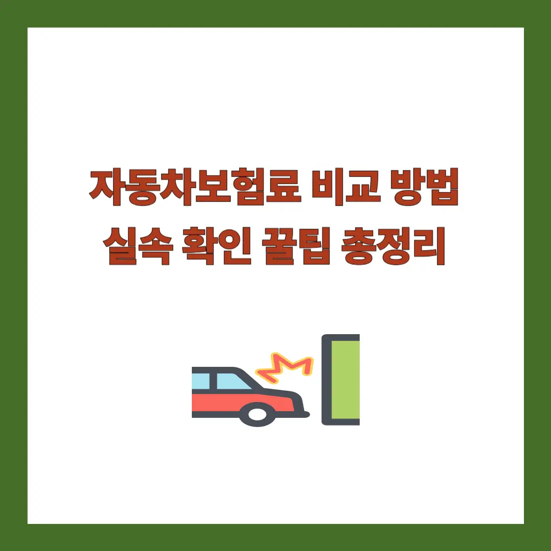 자동차보험-비교-방법