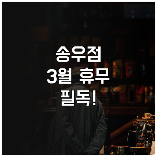 홈플러스 포천송우점 영업시간과 3월 ..