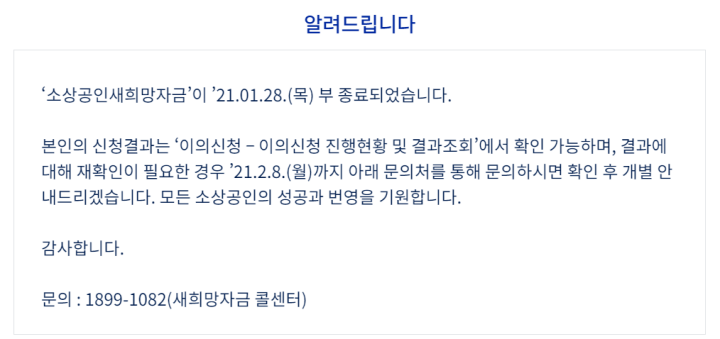 소상공인-새희망자금-종료-안내문