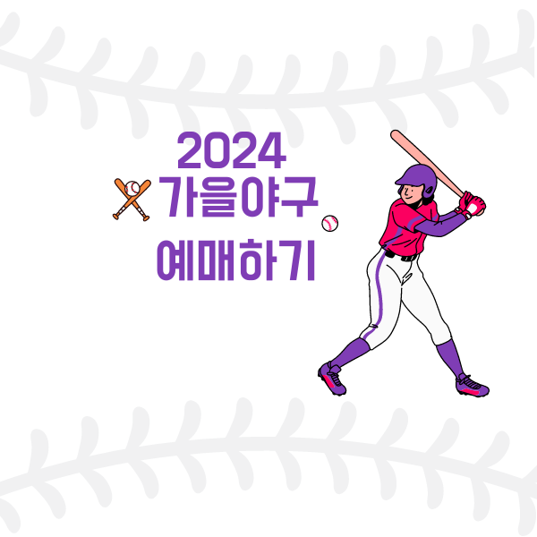 2024가을야구 티켓예매