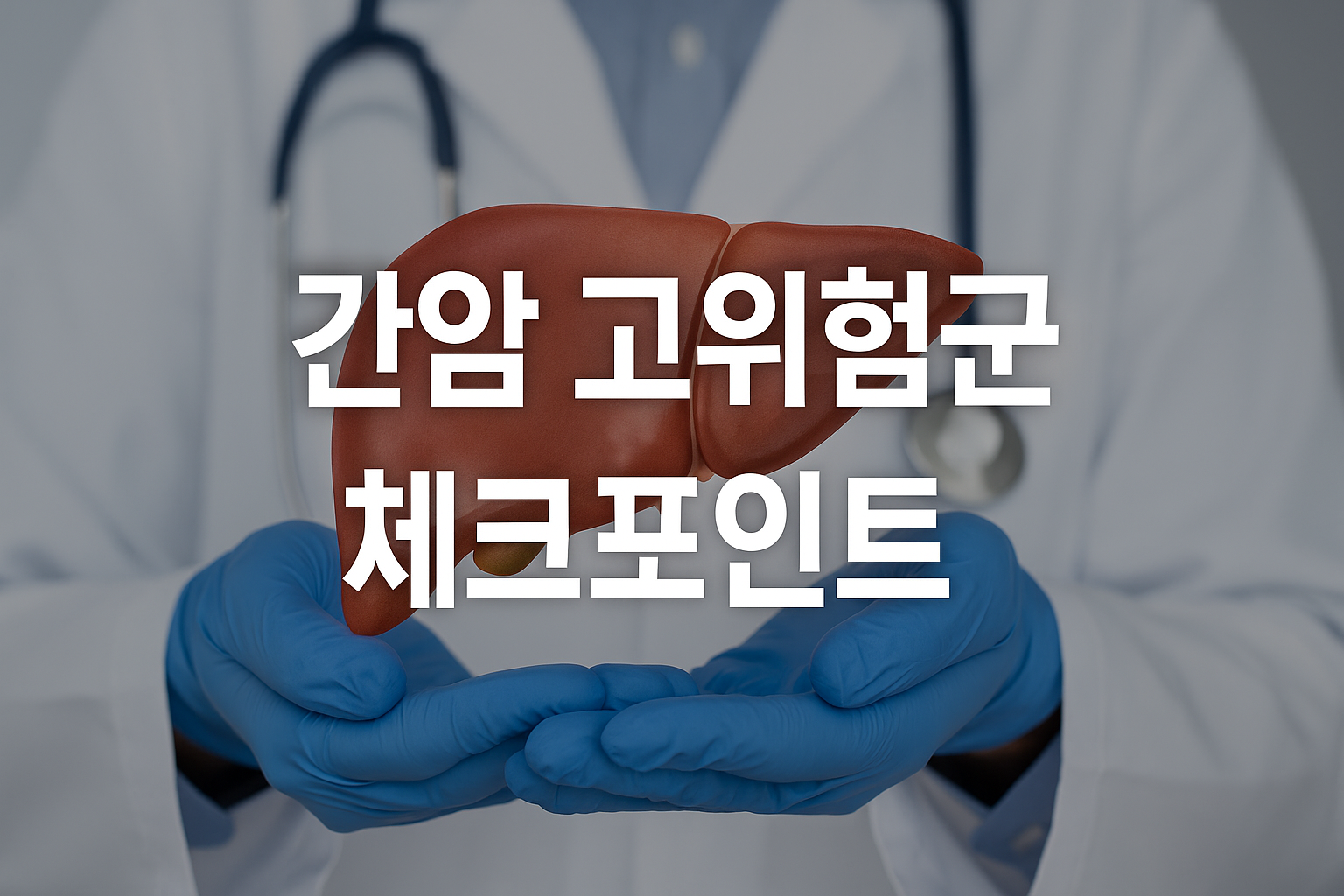 간암 위험요인 및 조기검진 체크리스트