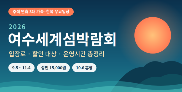 여수세계섬박람회 입장료 개막식 기간 추석연휴 무료입장