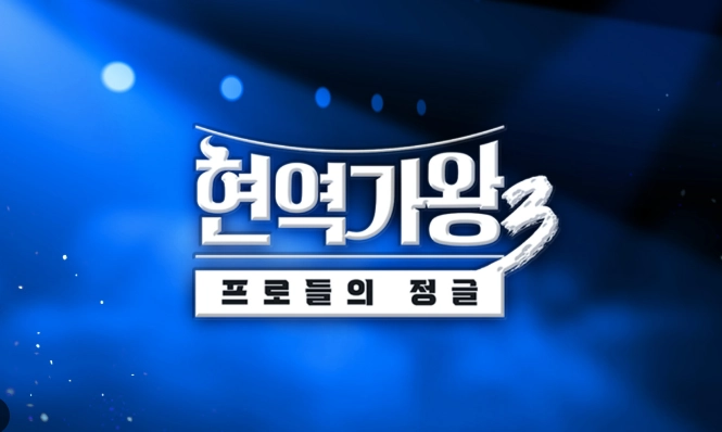 현역가왕3 투표하기 꿀팁 &amp;#124; 본선 진출자 국민투표 방법 순위 결정방법