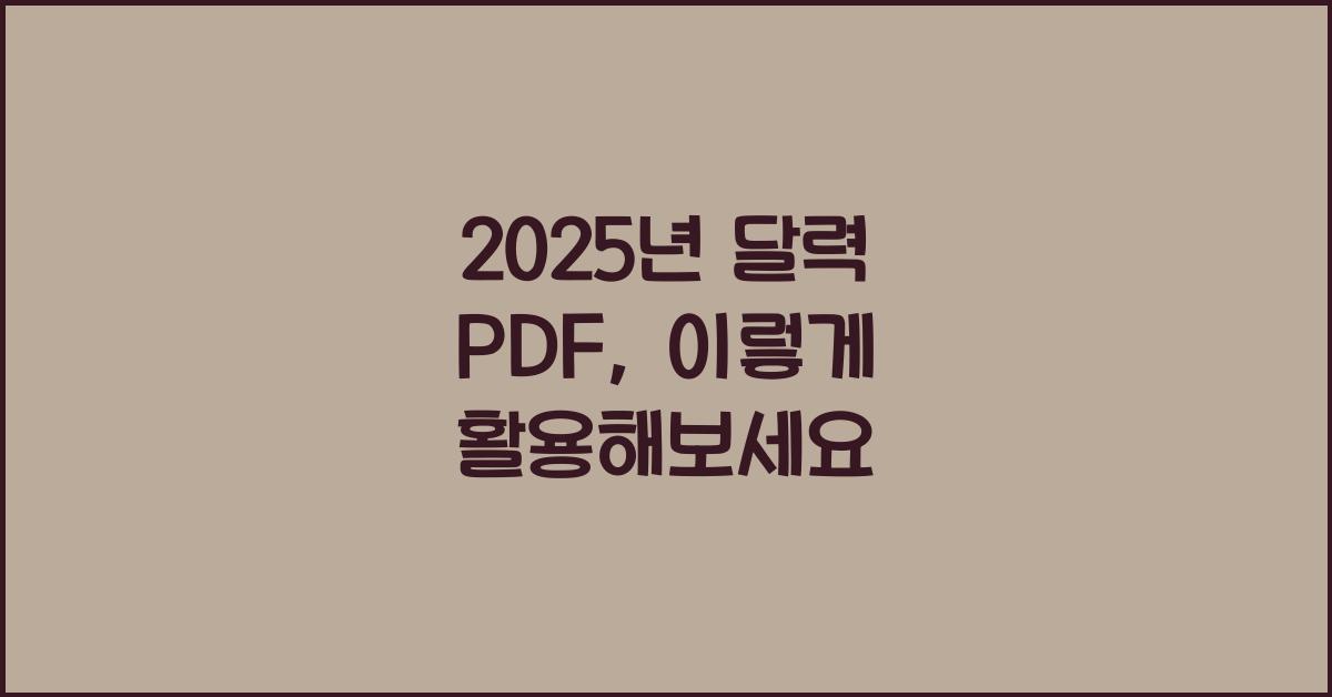 2025년 달력 pdf