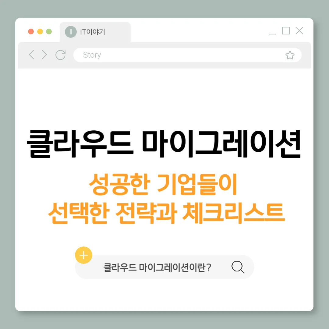 클라우드 마이그레이션