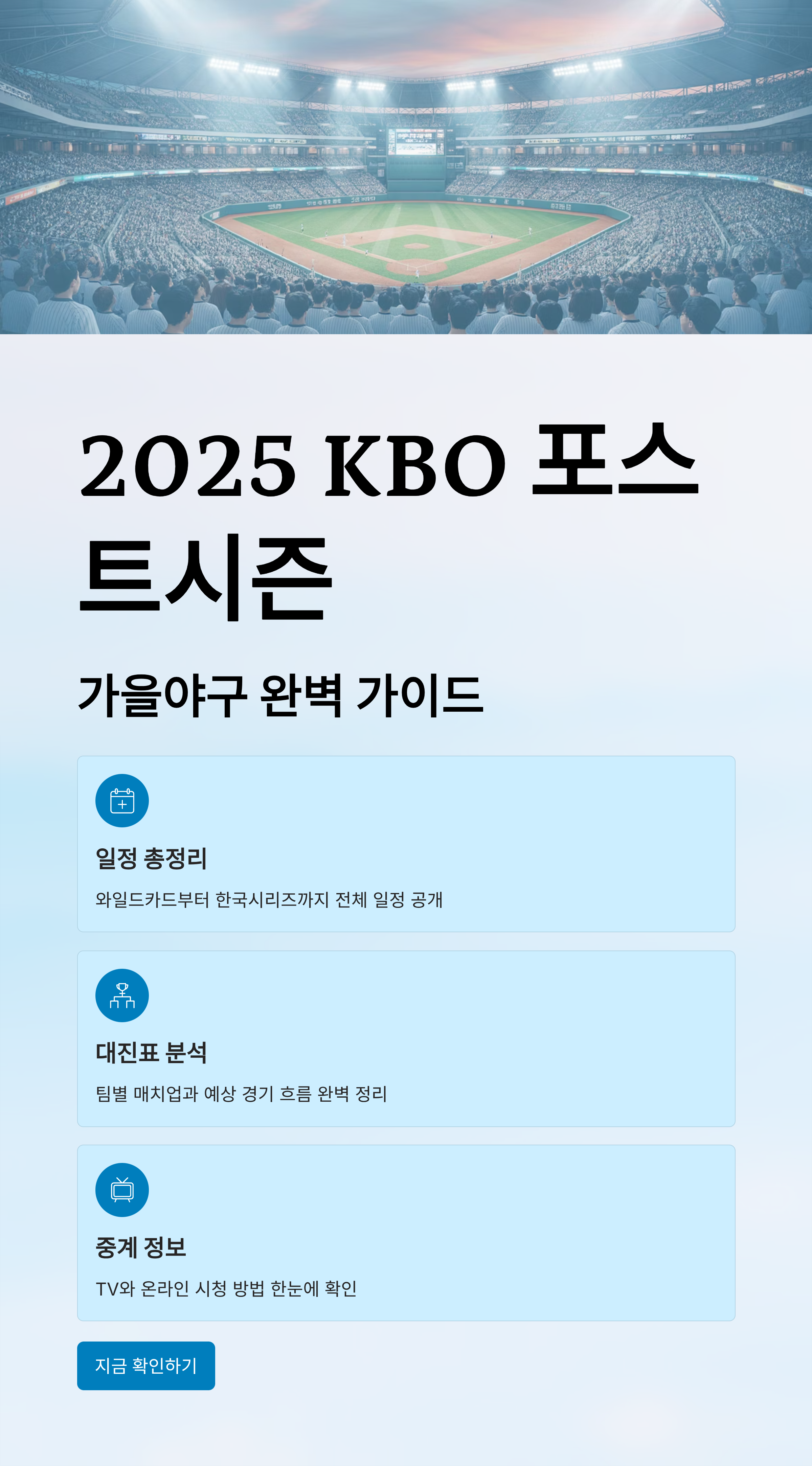 2025 KBO 포스트시즌 일정 총정리! 가을야구 대진표부터 중계까지 한눈에
