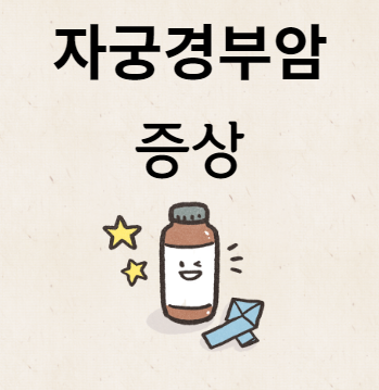 자궁경부암 증상