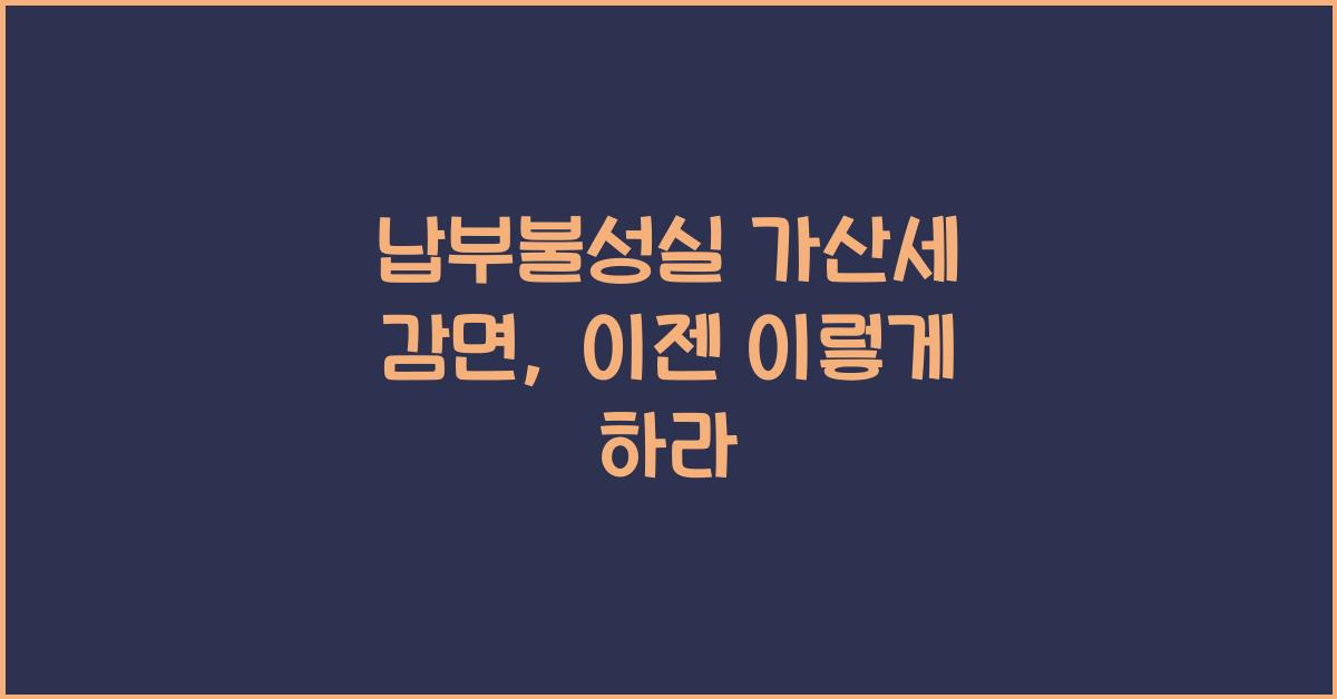 납부불성실 가산세 감면