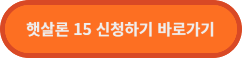 햇살론15-신청-바로가기