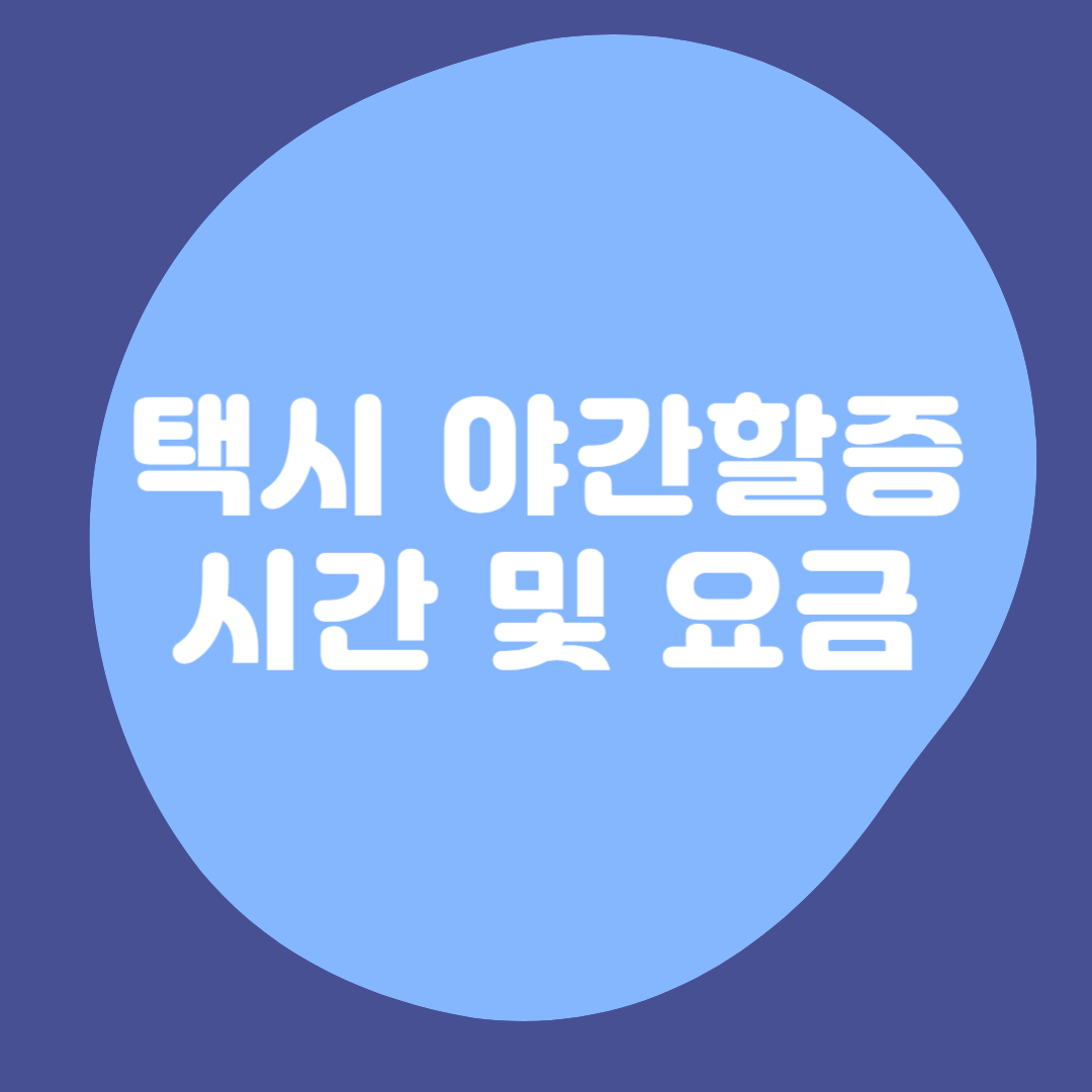 택시-야간-할증-시간,-요금-썸네일