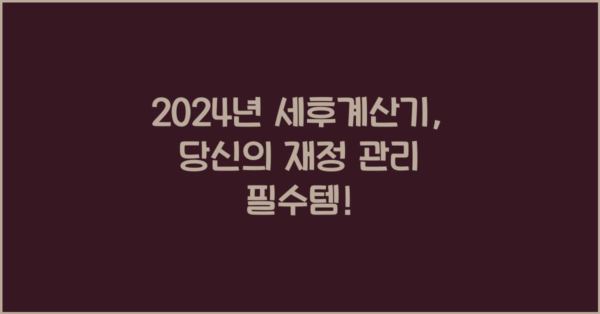 세후계산기