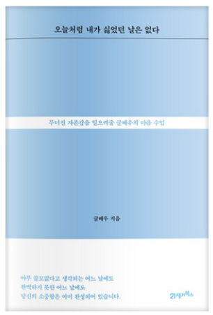 오늘처럼 내가 싫었던 날은 없다