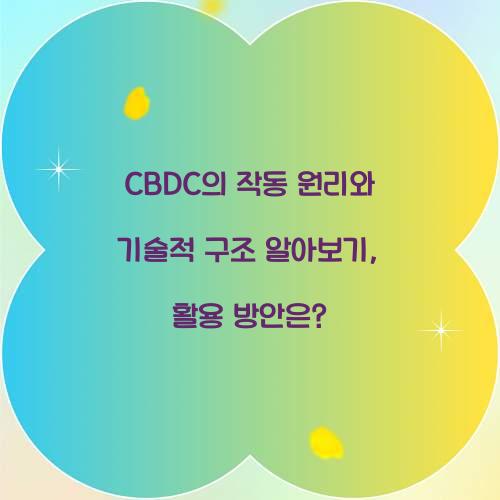CBDC의 작동 원리와 기술적 구조 알아보기