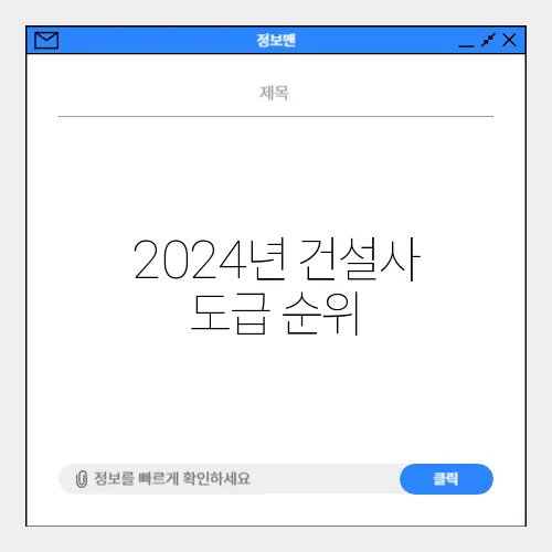 2024년 건설사 도급 순위