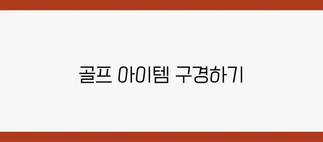 골프 초보자를 위한 이천 아울렛 나이키 탐방 안내서!