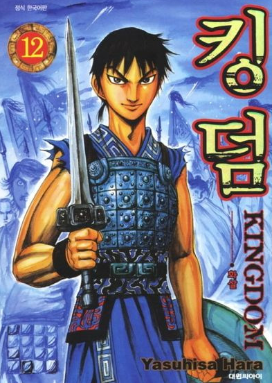 만화 킹덤