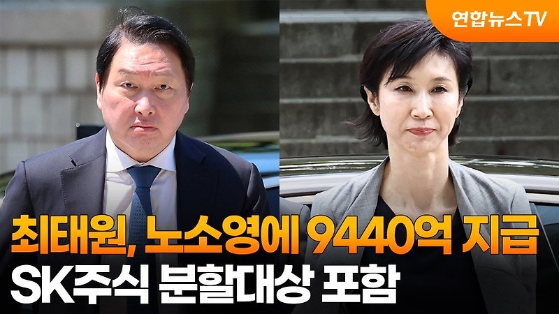 최태원 노소영 재산분할