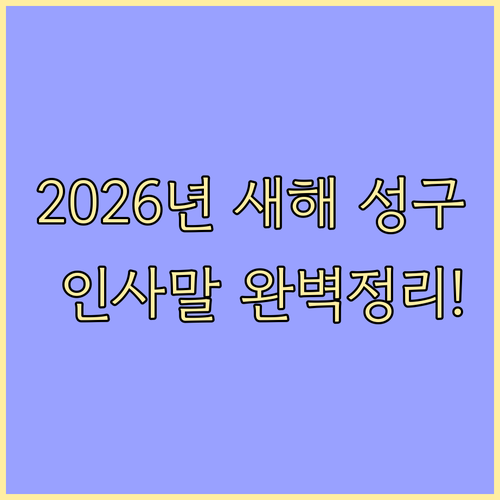 2026년 병오년 교회 새해 인사말 ..