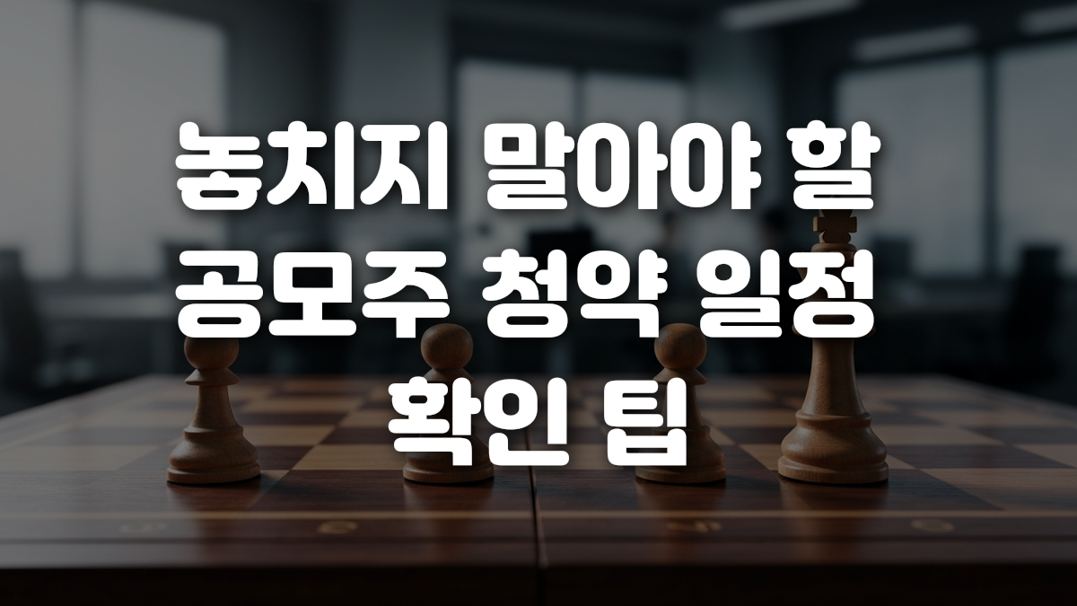 놓치지 말아야 할 공모주 청약 일정 확인 팁
