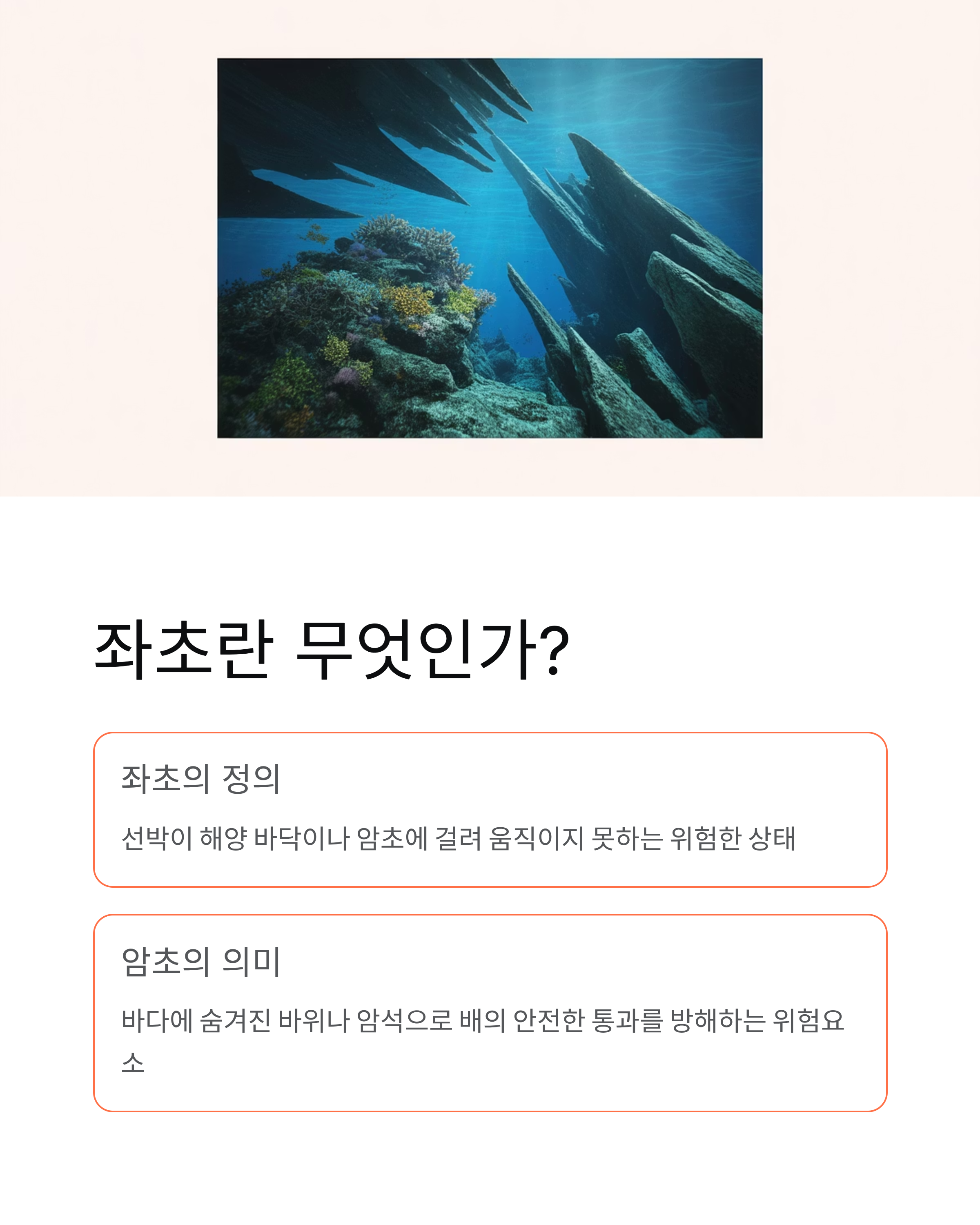 좌초 뜻과 신안 여객선 좌초 사고 - 왜 중요한가?