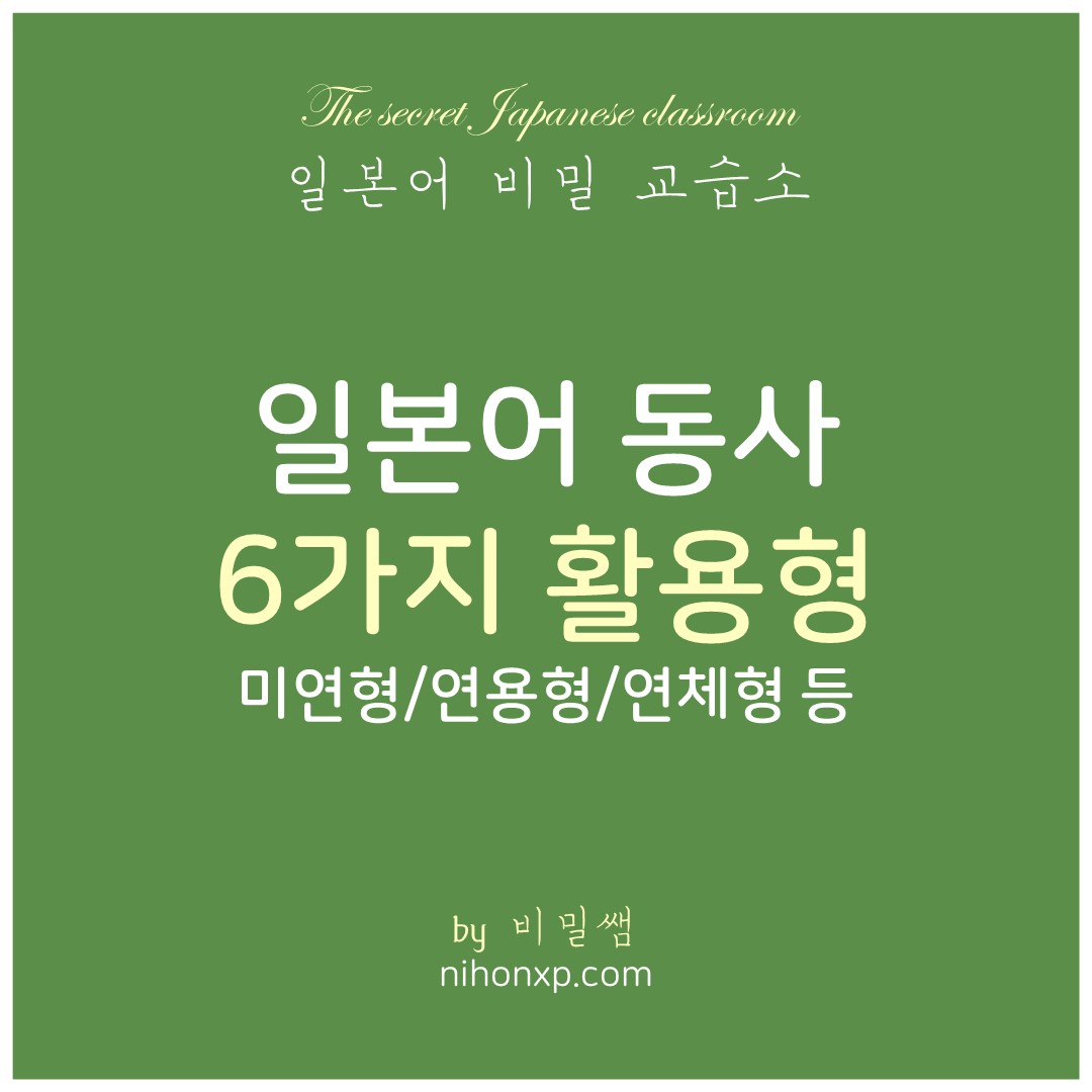 일본어 동사의 활용형인 미연형 연체형 연체형 등의 구분방법과 나이형 마스형 과의 연관관계에 대해서 설명하는 블로그 표지