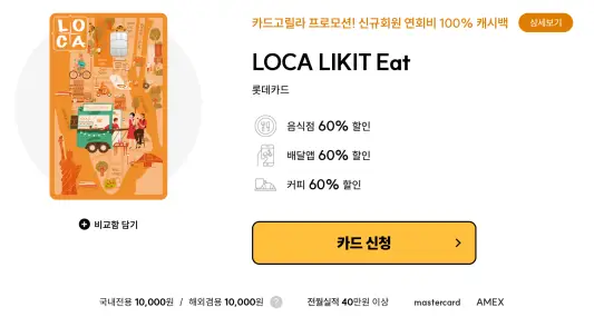 LOCA LIKIT Eat 신용카드