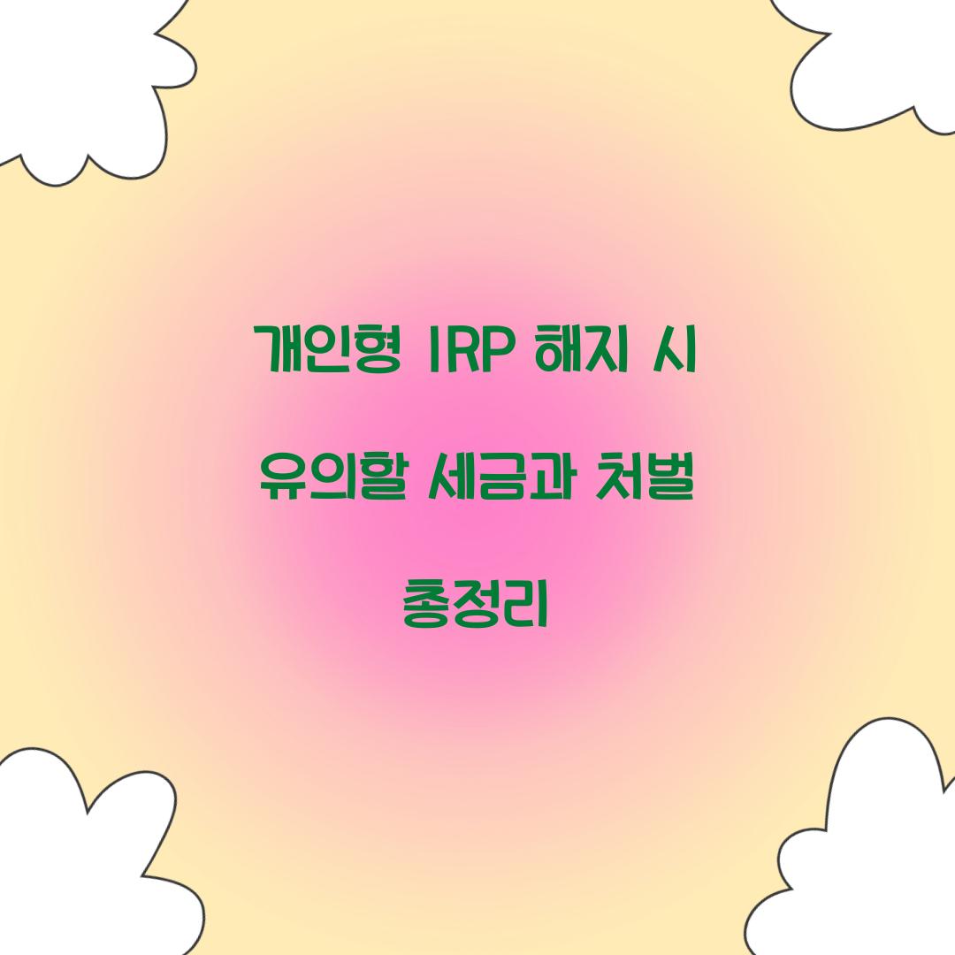 개인형 IRP 해지
