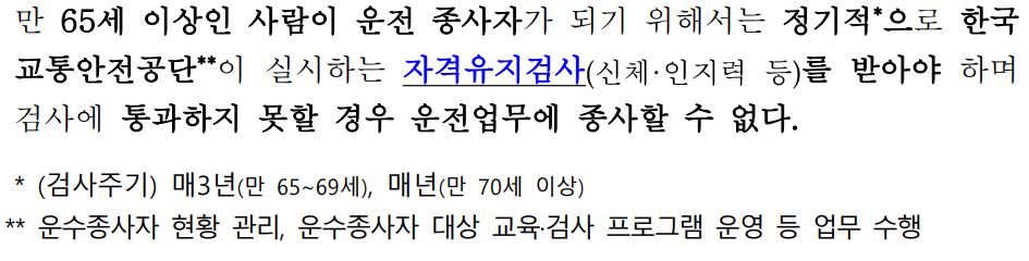 고령운수종사자-운전면허-유지-적성검사-기준강화