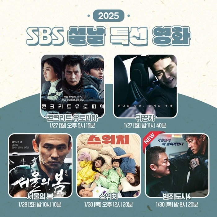 2025년 SBS 설 특선 영화는? [방영일 날짜 시간 요일 설날 구정]