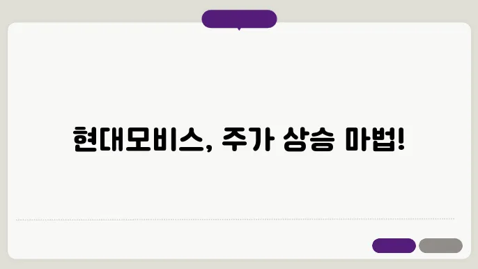 현대모비스 주식 주가 전망 자동차 부품 시장의 리더십