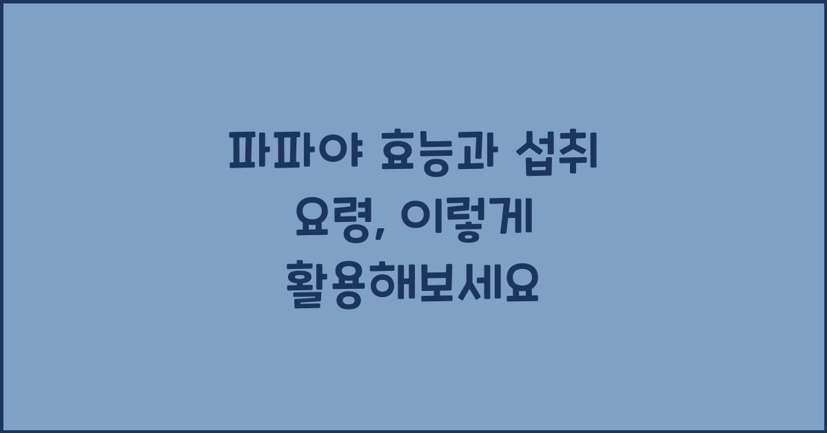 파파야 효능