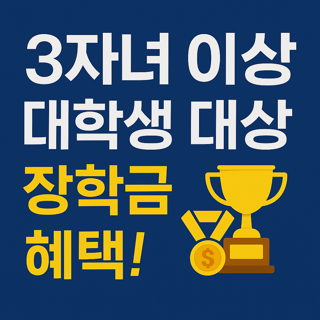 다자녀 국가장학금 신청 사진