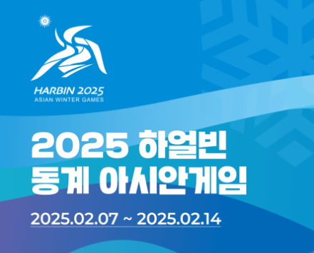 2025 하얼빈 동계 아시안게임 중계