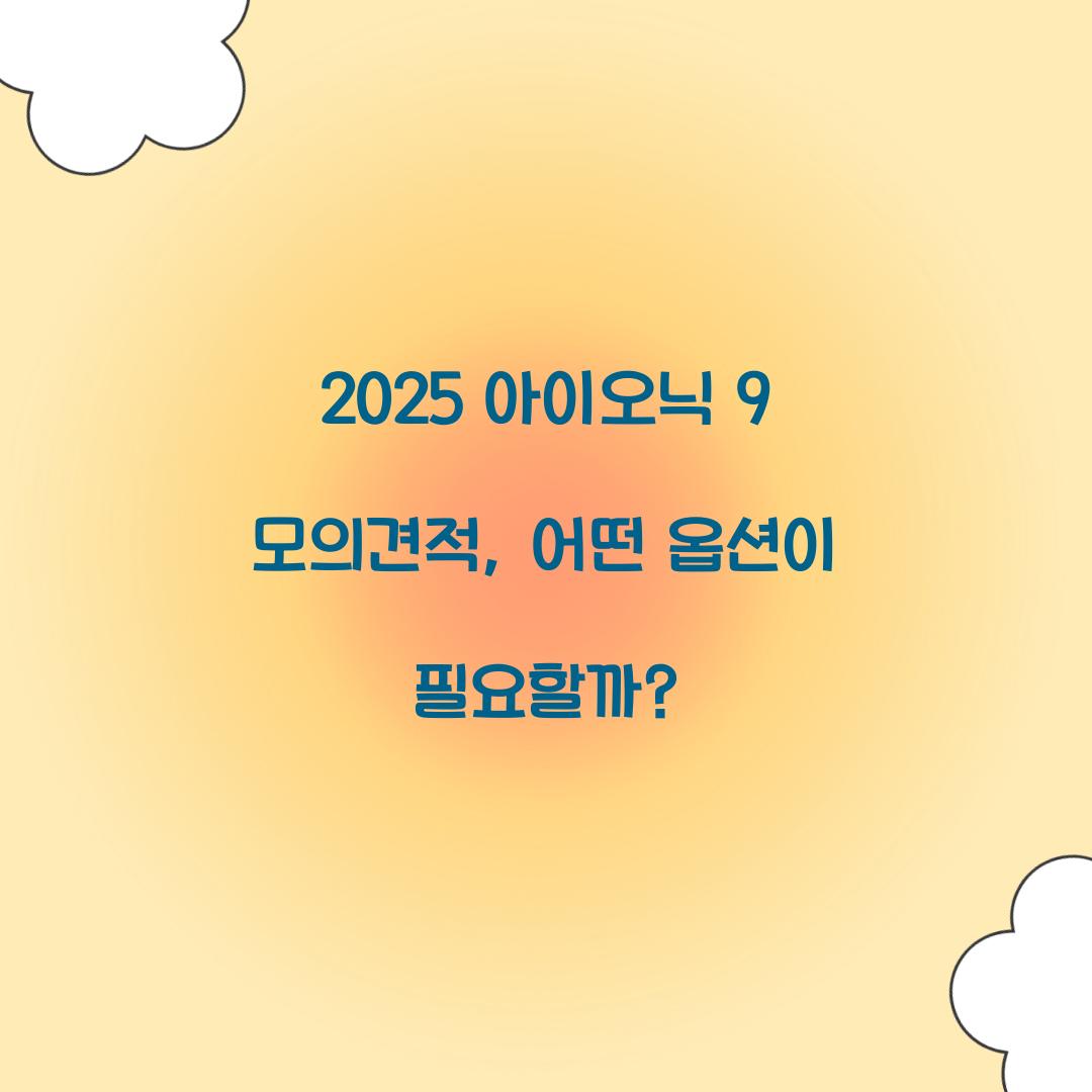 2025 아이오닉 9 모의견적